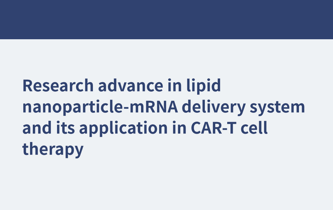Progrès de la recherche sur le système d'administration d'ARNm par nanoparticules lipidiques et son application dans la thérapie cellulaire CAR-T